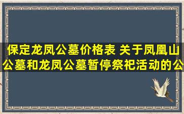 保定龙凤公墓价格表 关于凤凰山公墓和龙凤公墓暂停祭祀活动的公告